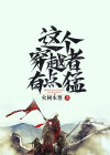 这个宗门全是穿越者
