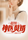 超级神医赘婿有声小说