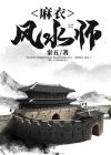 麻衣风水师闲人阿七