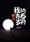 打工的岁月感叹