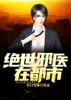 绝世仙医在都市古帆免费阅读