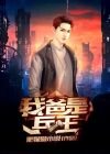 我爸是兵王短剧