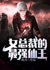 女总裁的最强仙王大结局