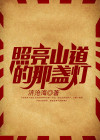 照亮什么路