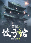 黄泉饺子馆结局