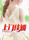 上门佳婿林羽免费阅读