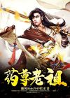 药尊小说