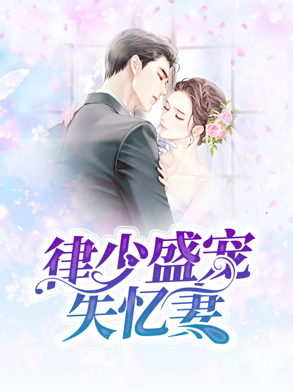 律少追妻路漫漫全文