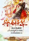 嫡女惊华废材四小姐全文免费阅读