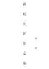 满眼星河皆是你