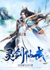 灵剑仙尊在线观看