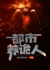 都市诡话结局