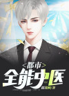都市全能奶爸全集免费观看短剧