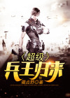 超级兵王归来漫画免费