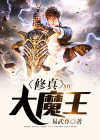 都市修真大魔王