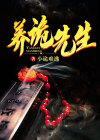 先生的不如后养的