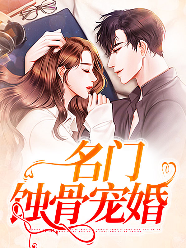 蚀骨宠婚短剧