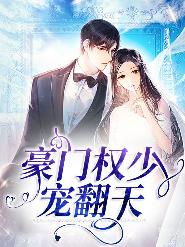豪门权少宠妻成瘾免费阅读