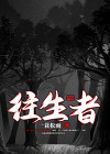王生者,处士也文言文翻译
