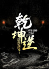 乾坤逆转
