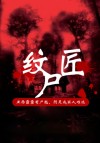纹尸匠