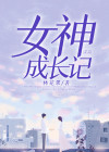女神成长记录