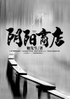 阴阳商人