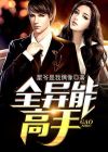 异能高手的美妙生活