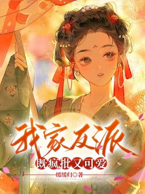我家反派,既疯批又可爱 缓缓归