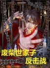 废柴家族