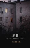 原罪之书