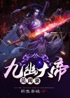 九幽大帝境界