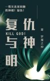 电视连续剧复仇之神