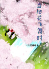 当樱花飞舞时