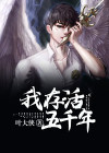 我存活五千年 叶大侠