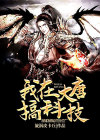 大唐科技强国