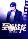 至尊战龙