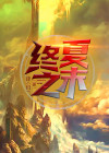终于夏末