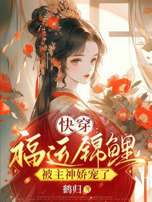 福气锦鲤被团宠