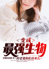 变异成最强生物的老婆你们喜欢么免费阅读