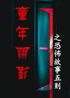 童年阴影的恐怖电影