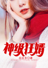 神级狂婿李诚林青旋哪里能看