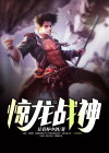 惊龙战神短剧免费观看全集