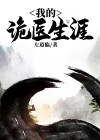 我的诡医生涯 小说