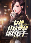 叛逆神豪:女神,我就要和你对着干 旺崽山镇三石