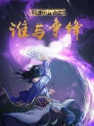 网游之谁与争锋小说