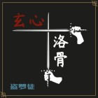 洛玄小说