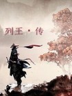 列王传波斯