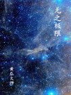 无极限无极限