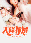 天降神婿姜炎全文免费阅读